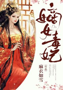 嫡女毒妃娶一送四免费阅读