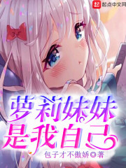 我是自己的妹妹