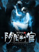 阴阳判官是什么游戏