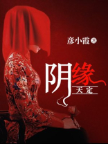 阴缘天定冥王的小娇妻宝花大人