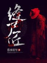 缝尸匠电影免费高清在线观看