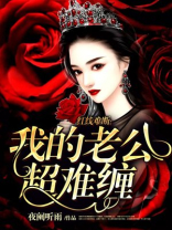 我的老公是阎王免费阅读
