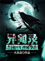 异闻录尘封30年神秘事件有声书