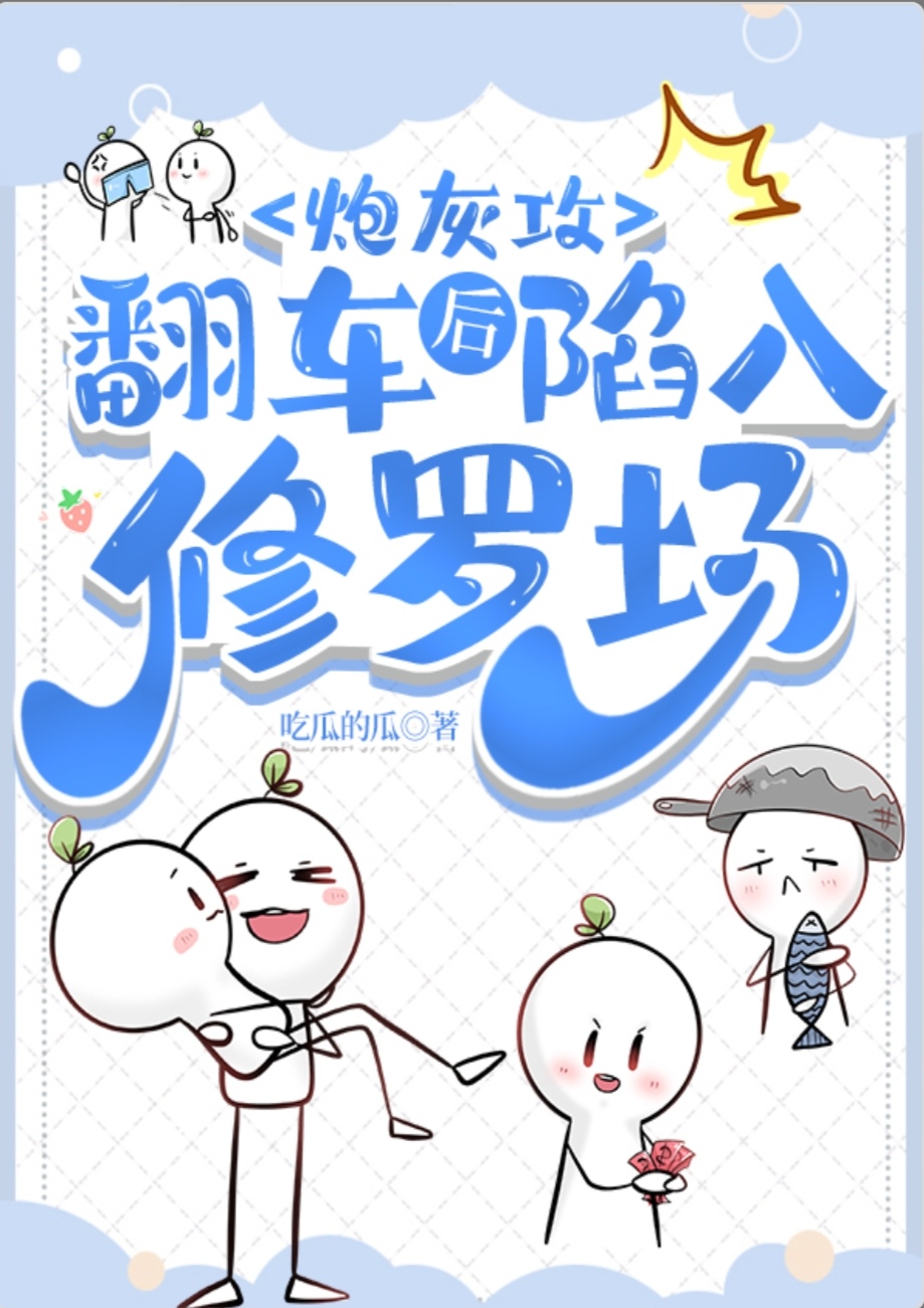 炮灰攻翻车后陷进修罗场TXT百度网盘