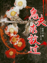 鬼夫太难缠