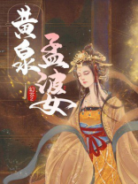 黄泉孟婆汤制作方法