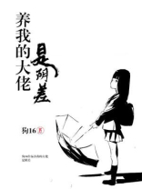 养我的大佬是阴差狗十六完结了吗