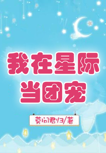我在星际当团宠 云浅阁