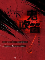 鬼吹笛图片大全