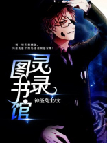 灵魂图书馆馆长