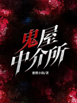 鬼屋中介所铁三角