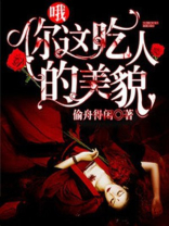 哦你这吃人的美貌在线观看