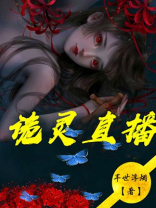 探灵直播汉化版