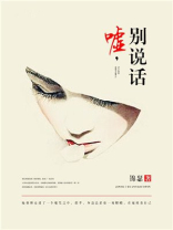 嘘别说话表情包可爱