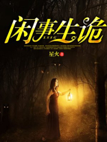 什么生闲事儿