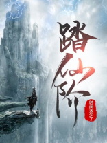踏仙阶TXT