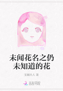 未闻花名之仍未知道的花