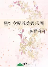 穿书娱乐圈黑红女配