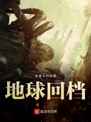 回地球视频