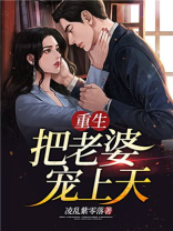 重生把老婆宠上天阅读免费