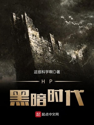 hp黑暗时代cp是谁