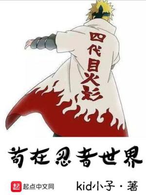 苟活在火影世界