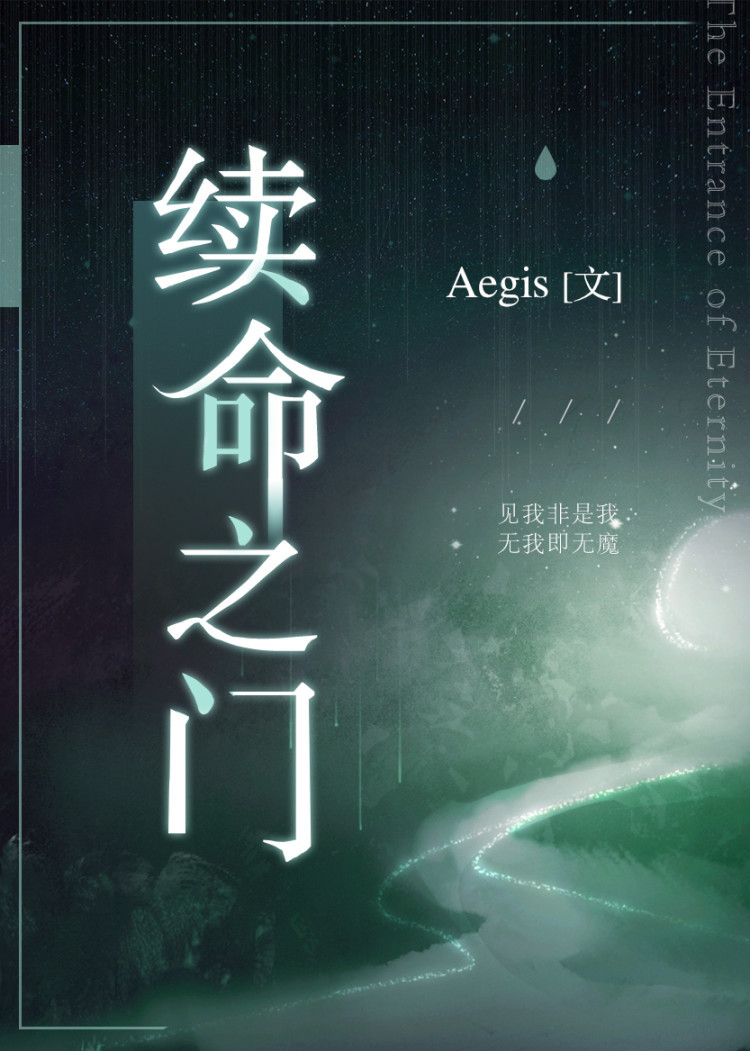 续命之门