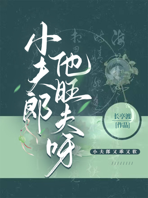 小夫郎他旺夫呀长亭
