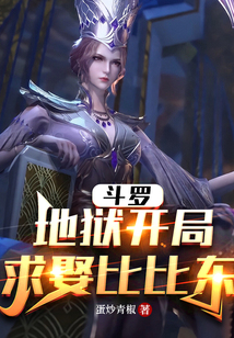 斗罗:地狱开局,求娶比比东TXT下载
