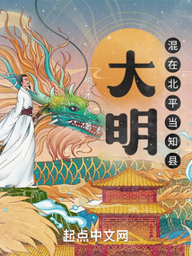 大明混在北平当知县笔趣阁