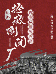 让你拯救倒闭厂,你竟成世界首富小说下载