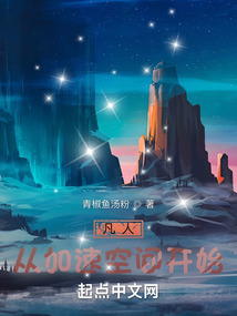 凡人:从加速空间开始目录
