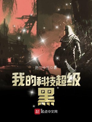 我的超级黑科技系统 小说