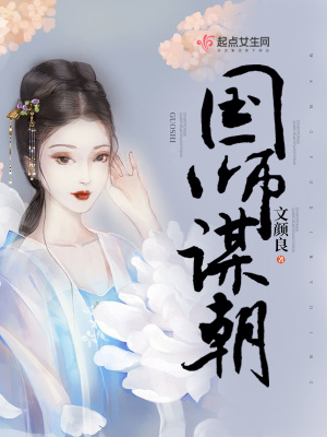 王爷朝国师俞