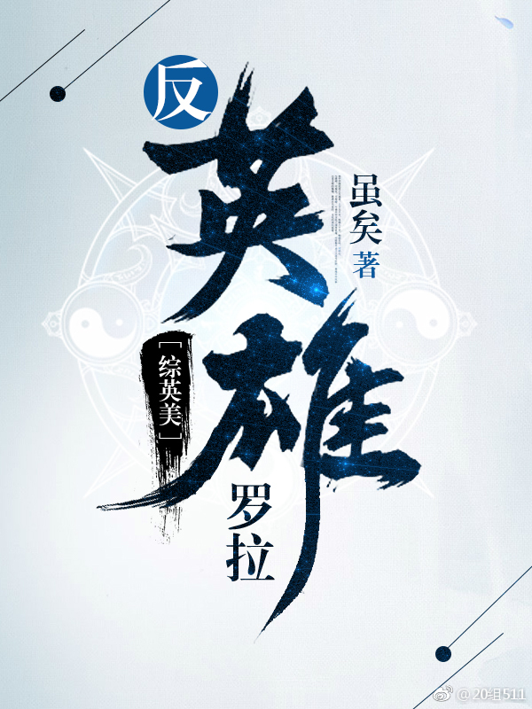 反派英雄罗拉