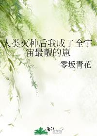 人类灭种后我成了全宇宙最靓的崽下载