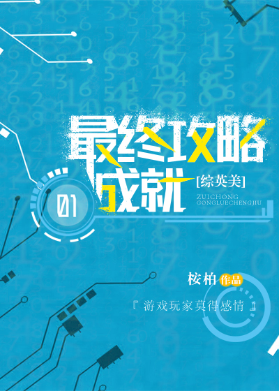 [综英美]最终攻略成就下载