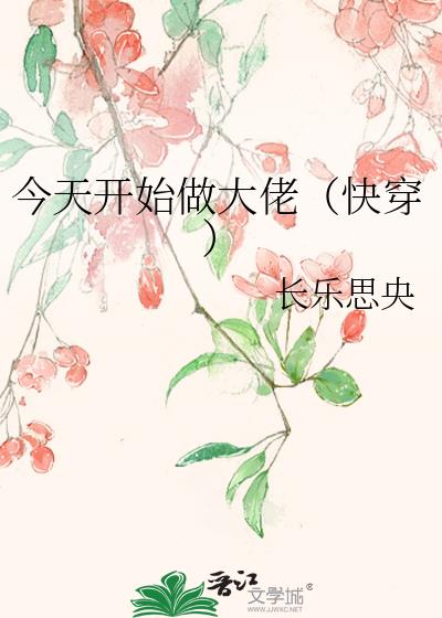 今天开始做大佬(快穿)免费阅读