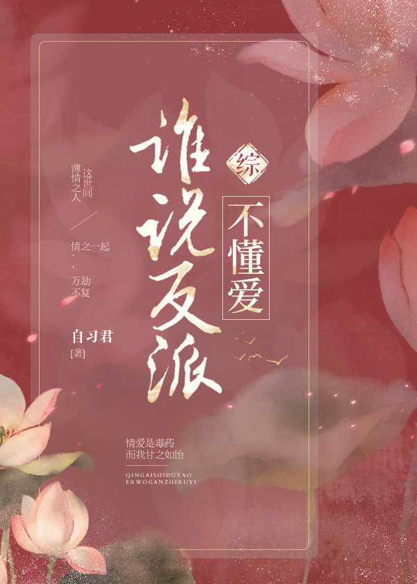 综谁说反派不懂爱vip