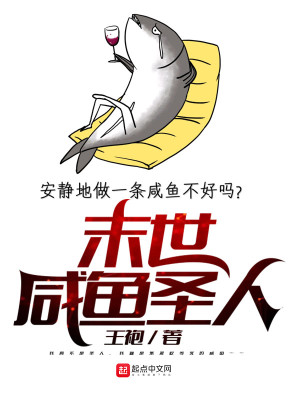咸鱼的末世求生