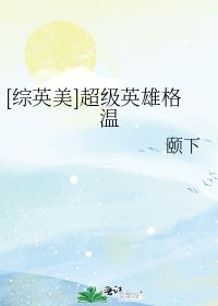 当超级英雄遇上彭格列