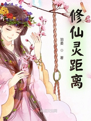 修仙灵修片段