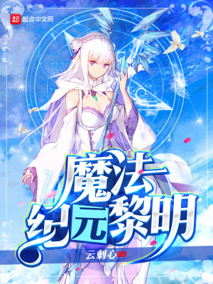 美漫之魔法纪元