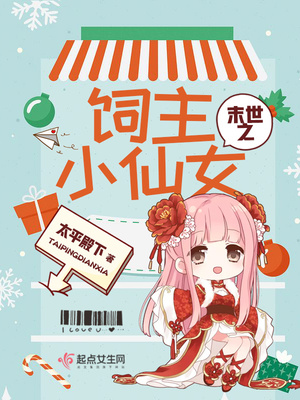 末世之饲主小仙女正版阅读