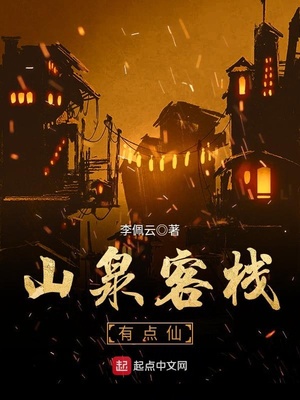 山泉客栈有点仙 李佩云