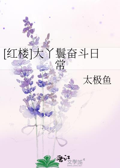 [红楼]大丫鬟奋斗日常TXT