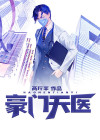 豪门天医