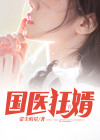 国医狂妃 小说