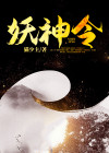 妖神令 小说