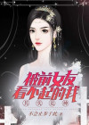 被前女友看不起,三年后